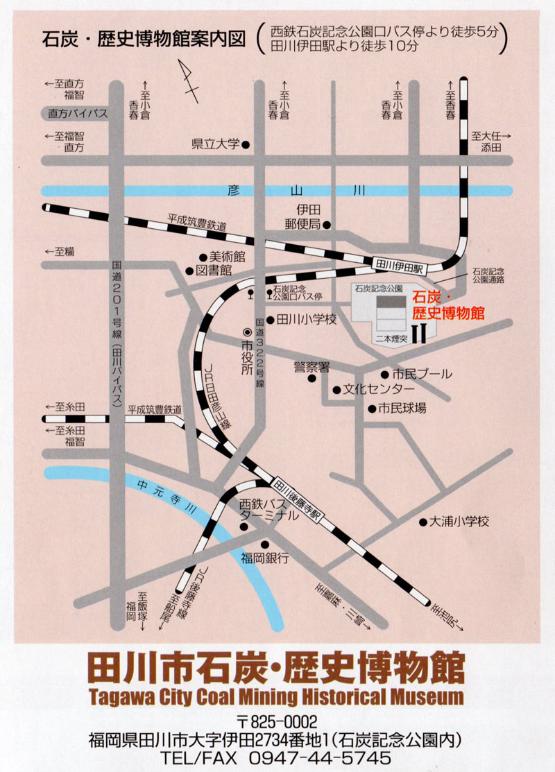田川市石炭・歴史博物館へのアクセス