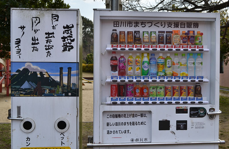 田川市営の自動販売機