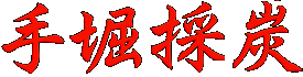 手堀採炭