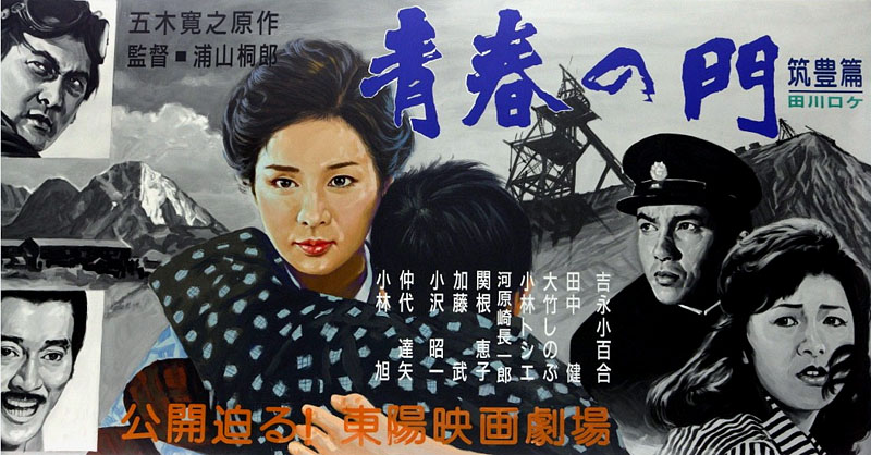 映画「青春の門筑豊編」 昭和50年(1975)