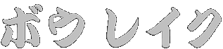 ボウ レイク