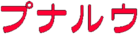 プナルウ