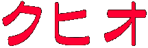クヒオ