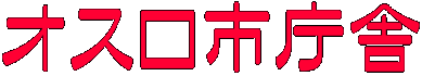 オスロ市庁舎
