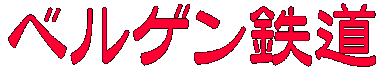 ベルゲン鉄道