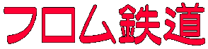 フロム鉄道