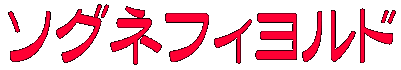 ソグネフィヨルド