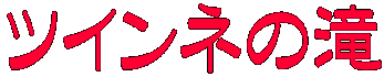 ツインネの滝