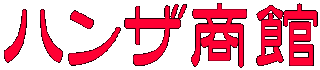 ハンザ商館