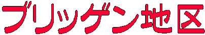 ブリッゲン地区