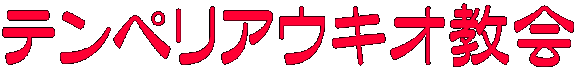 テンペリアウキオ教会