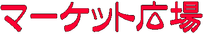 マーケット広場