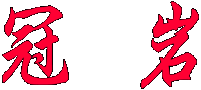 冠岩