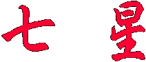 七星