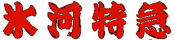 氷河特急