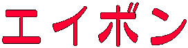 エイボン