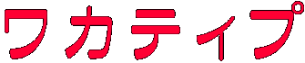 ワカティプ