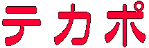 テカポ