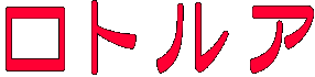 ロトルア