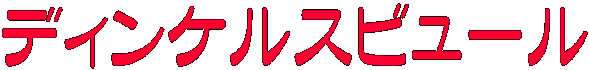 ディンケルスビュール