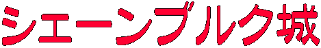 シェーンブルク城