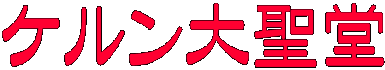 ケルン大聖堂