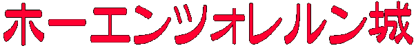ホーエンツォレルン城