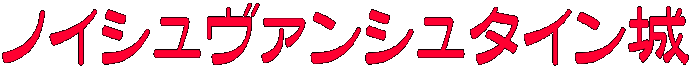 ノイシュヴァンシュタイン城