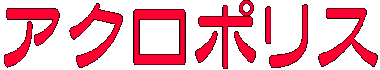 アクロポリス
