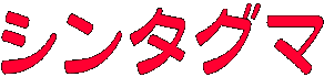 シンタグマ