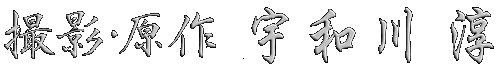 撮影・原作　宇和川 淳