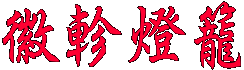 徽軫燈籠