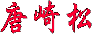 菼