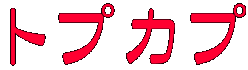 トプカプ