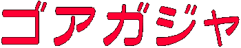 ゴアガジャ