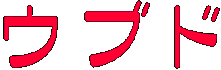 ウブド