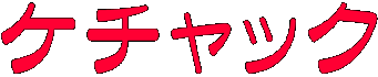 ケチャック