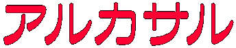 アルカサル
