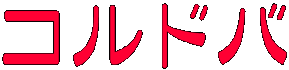 コルドバ