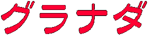 グラナダ