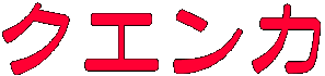 クエンカ
