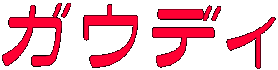 ガウディ