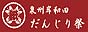 泉州・岸和田だんじり祭