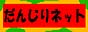 だんじりネット