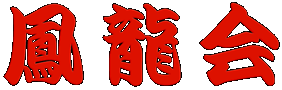 鳳龍会