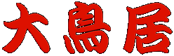 大鳥居