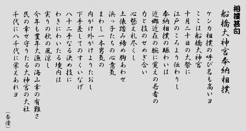 船橋大神宮の相撲甚句