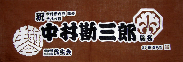 襲名祝いの手拭い