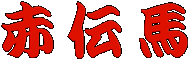 赤伝馬