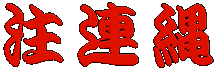 注連縄